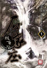 <석가장> 세트 표지 이미지