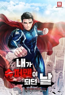 <내가 슈퍼맨이 되던 날> 세트