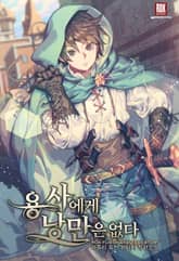 <용사에게 낭만은 없다> 세트 표지 이미지