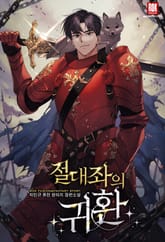 <절대좌의 귀환> 세트 표지 이미지