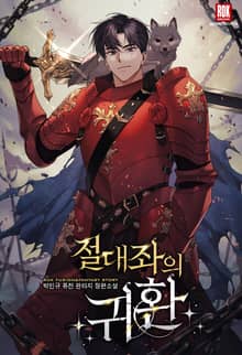 <절대좌의 귀환> 세트