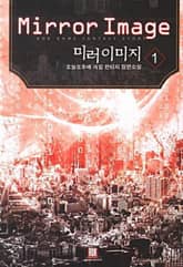<미러 이미지> 세트 표지 이미지