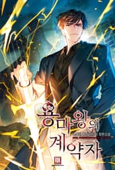 <용마왕의 계약자> 세트 표지 이미지