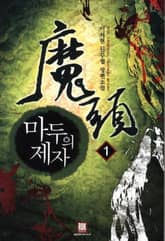 <마두의 제자> 세트 표지 이미지