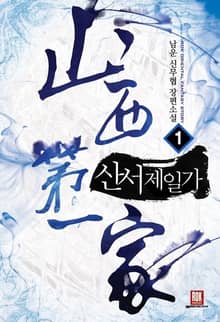 <산서제일가> 세트