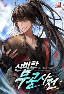 <신비한 무공사전> 세트