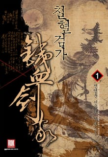 <철혈검가> 세트