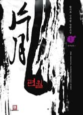 <편월> 세트 표지 이미지