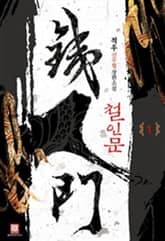 <철인문> 세트 표지 이미지