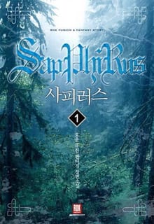 <사피러스> 세트