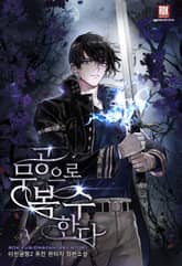 <무공으로 복수한다> 세트 표지 이미지