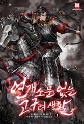 <연개소문 없는 고구려생활> 세트 표지 이미지