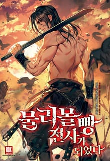 <물리 몰빵 전사가 되었다> 세트