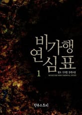 <비가행연심표> 세트 표지 이미지