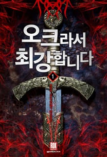 <오크라서 최강합니다> 세트