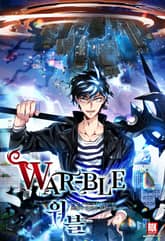 <워블(War-ble)> 세트 표지 이미지