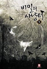 <비밀의 사냥터> 세트 표지 이미지