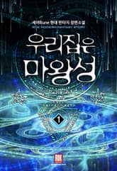 <우리집은 마왕성> 세트 표지 이미지