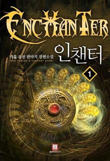 <인챈터> 세트