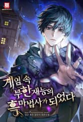 <게임 속 무한 재능의 흑마법사가 되었다> 세트 표지 이미지