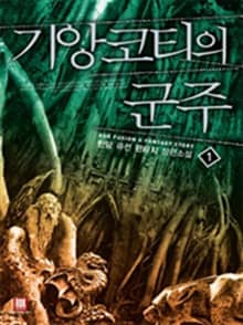 <기앙코티의 군주> 세트