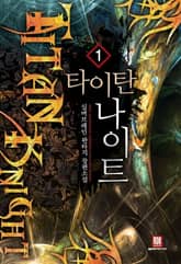 <타이탄 나이트> 세트 표지 이미지