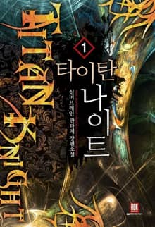 <타이탄 나이트> 세트