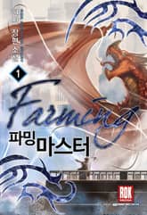 <파밍 마스터> 세트 표지 이미지