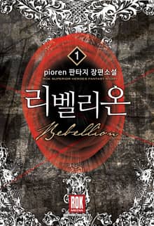 <리벨리온> 세트
