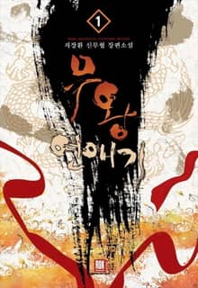 <무왕 연애기> 세트