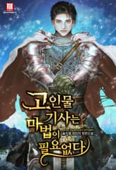 <고인물 기사는 마법이 필요없다> 세트 표지 이미지