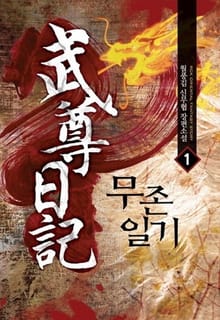 <무존일기> 세트