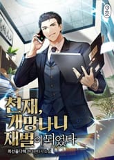 <천재, 개망나니 재벌이 되었다> 세트 표지 이미지