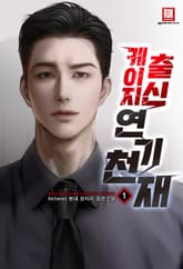 <케이지 출신 연기 천재> 세트 표지 이미지