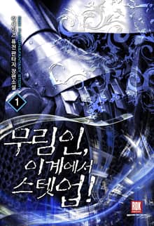 <무림인, 이계에서 스텟 업!> 세트