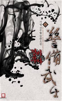 <경비 무사> 세트