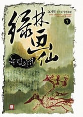 <녹림화선> 세트 표지 이미지