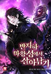 <반지하 마왕성에서 살아남기> 세트 표지 이미지