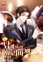 <탑셰프의 요리비책> 세트 표지 이미지