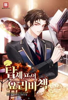 <탑셰프의 요리비책> 세트