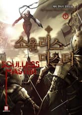 <소울리스 마스터> 세트 표지 이미지