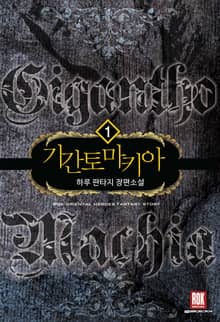 <기간토마키아> 세트