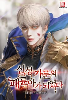 <신성 가문의 패륜아가 되었다> 세트