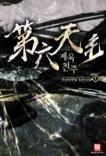 <제육천주> 세트