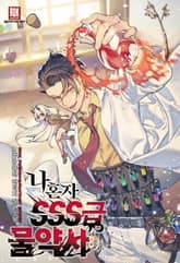 <나 혼자 SSS급 물약사> 세트 표지 이미지