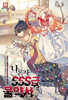 <나 혼자 SSS급 물약사> 세트