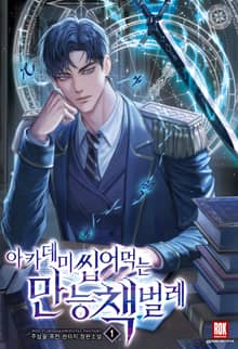 <아카데미 씹어먹는 만능 책벌레> 세트