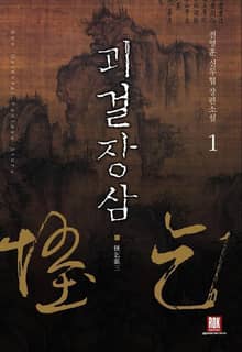 <괴걸장삼> 세트