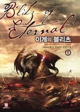 <이계의 블리츠> 세트 표지 이미지