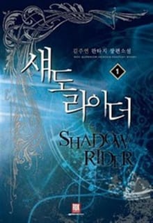 <섀도 라이더> 세트